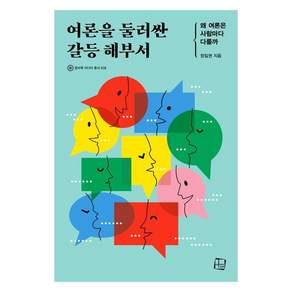 여론을 둘러싼 갈등 해부서 왜 여론은 사람마다 다를까