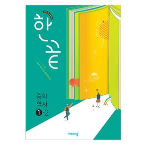 한끝 중학 역사 1-2(2026):2022 개정 교육과정