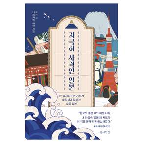 지극히 사적인 일본