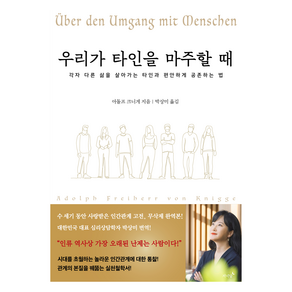 우리가 타인을 마주할 때:각자 다른 삶을 살아가는 타인과 편안하게 공존하는 법, 저녁달, 아돌프 크니게
