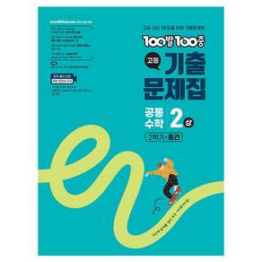 2025 100발 100중 기출문제집 2학기 중간