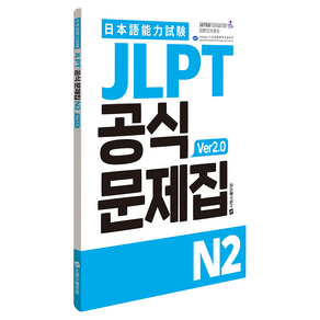 JLPT 공식문제집 ver 2.0