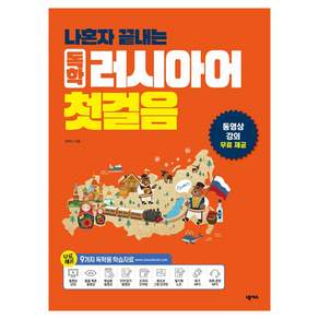 나혼자 끝내는 독학 러시아어 첫걸음, 넥서스