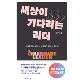 세상이 기다리는 리더