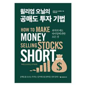 윌리엄 오닐의 공매도 투자 기법 리커버:최적의 매도 타이밍에 관한 모든 것