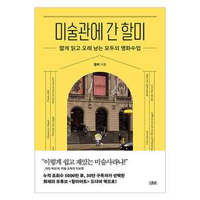 미술관에 간 할미: 짧게 읽고 오래 남는 모두의 명화수업
