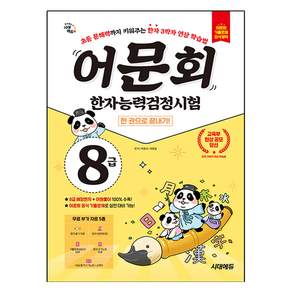 어문회 한자능력검정시험 한 권으로 끝내기