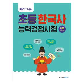 메가스터디 초등 한국사능력검정시험 기본 4·5·6급