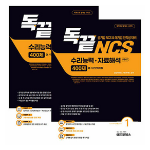 독끝 NCS 자료해석 400제 (공기업 NCS&대기업 인적성 대비 독학으로 끝내는 수리능력&자료해석 PSAT) 전2권