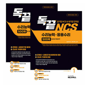 독끝 NCS 응용수리 500제(공기업 NCS/대기업 인적성 대비 독학으로 끝내는 수리능력·응용수리), 애드투