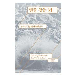 신을 찾는 뇌: 종교는 어떻게 진화했는가