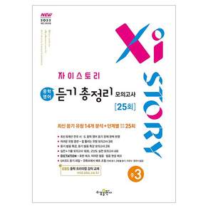 2025 자이스토리 듣기 총정리 모의고사 25회
