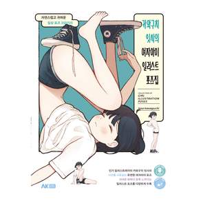 카와구치 잇사의 여자아이 일러스트 포즈집 : 자연스럽고 귀여운 일상 포즈 350가지