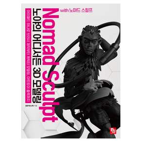 노야의 어디서든 3D 모델링 with 노마드 스컬프:아이패드 하나로 브러시 제작부터 캐릭터 모델링 아트토이 출력까지, 비제이퍼블릭, 김민석(노야)