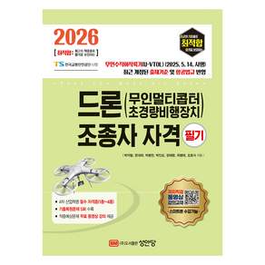 2026 최적합 드론(무인멀티콥터 초경량비행장치) 조종자 자격 필기
