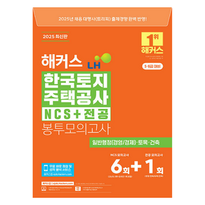 2025 해커스 LH 한국토지주택공사 NCS+전공 봉투모의고사 5·6급 대비