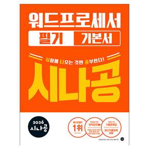 시나공 2026 워드프로세서 필기 기본서