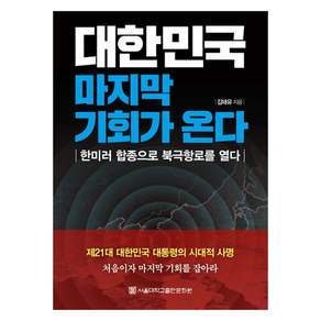 대한민국 마지막 기회가 온다