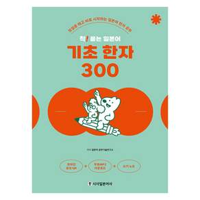 착 붙는 일본어 기초 한자 300: 첫걸음 떼고 바로 시작하는 일본어 한자 공부