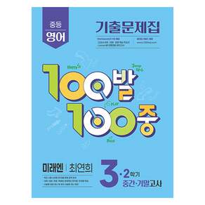 2025 100발 100중 기출문제집 중간 기말 고사 미래엔 최연희