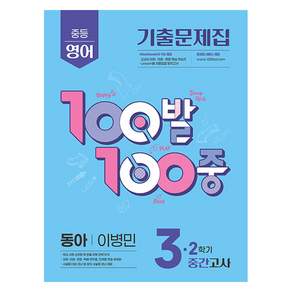 2025 100발 100중 기출문제집 중간고사 동아 이병민, 영어, 중등 3-2