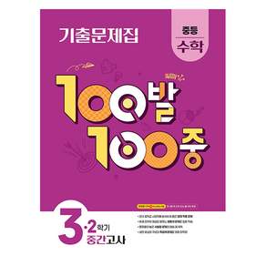 100발 100중 기출문제집 중간고사