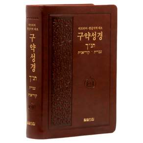 말씀의집 히브리어 한글직역 대조 (구약성경 / 무지퍼 / 자주) 성경책