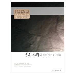 밤의 소리 황병기 가야금곡집
