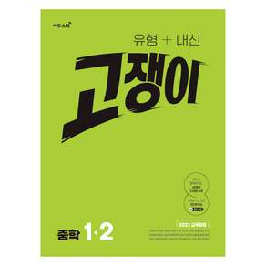 유형+내신 고쟁이 중학 수학 1-2(2026):수학 잘하는 학생들이 보는 중등 수학 심화서