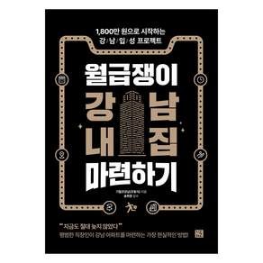 월급쟁이 강남 내집 마련하기