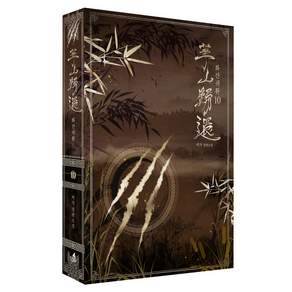소설 화산귀환 10권