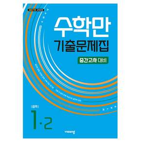 수학만 기출문제집 중학 1-2 중간고사 대비(2026):2022 개정 교육과정