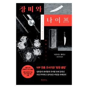 장미와 나이프