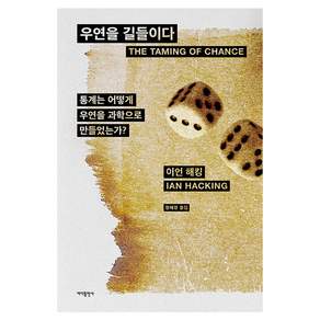 우연을 길들이다