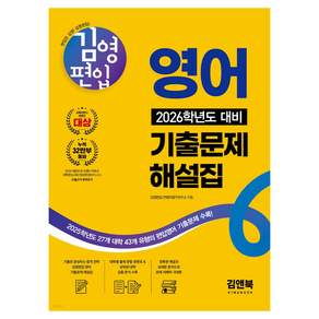 2026 김영편입 영어 기출문제해설집
