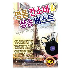 칸소네 샹송 베스트