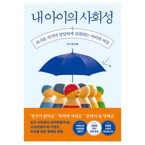 내 아이의 사회성