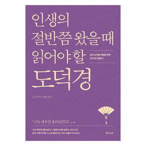 인생의 절반쯤 왔을 때 읽어야 할 도덕경