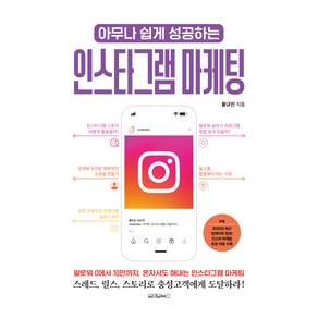 아무나 쉽게 성공하는 인스타그램 마케팅, 원앤원북스, 황규진