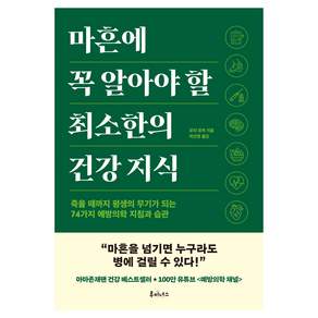 마흔에 꼭 알아야 할 최소한의 건강 지식