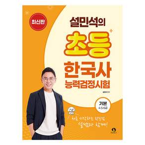 설민석의 초등 한국사능력검정시험 기본 4·5·6급