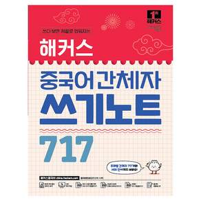 해커스 중국어 간체자 쓰기노트 717