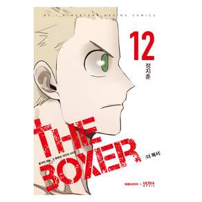 더 복서 12