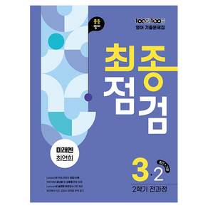 2025 100발 100중 기출문제집 최종점검: 미래엔 최연희