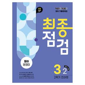 2025 100발 100중 기출문제집 최종점검 동아 윤정미