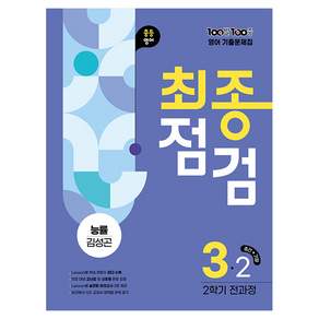 2025 100발 100중 기출문제집 최종점검: 능률 김성곤