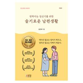 반짝이는 임신기를 위한 슬기로운 남편생활 (개정판)