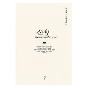 산빛 박노해 사진에세이 07