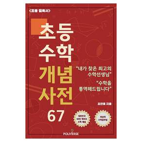 초등 수학 개념사전 67