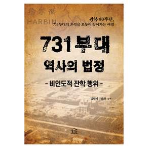 731 부대 역사의 법정